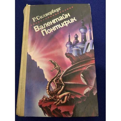 Валентайн Понтифик