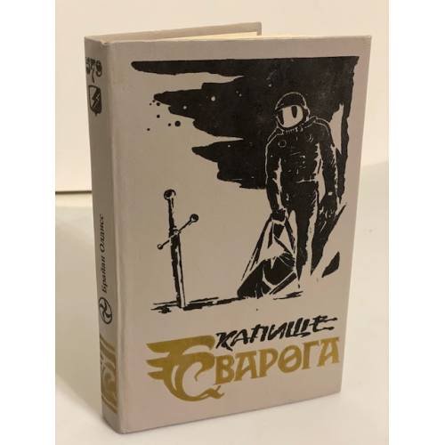 Обложка книги «Капище Сварога» — Олдисс Брайан У., ISBN 5776801567