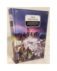 Алмазный меч, Деревянный меч. Книга вторая. Летописи Разлома