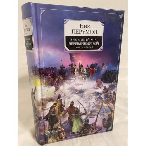 Алмазный меч, Деревянный меч. Книга вторая. Летописи Разлома
