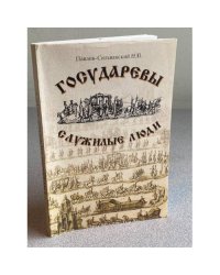 Государевы служилые люди