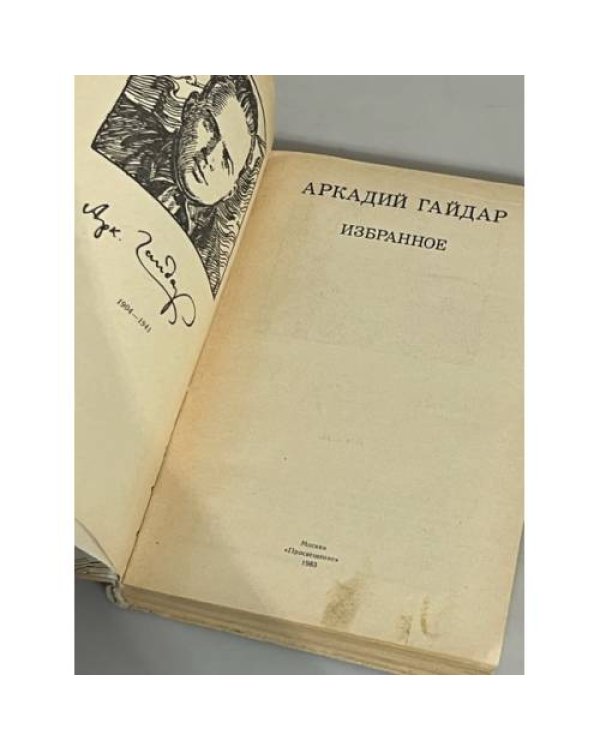 Аркадий Гайдар. Избранное