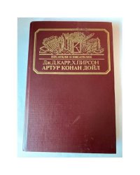 Артур Конан Дойл