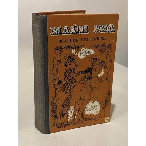 Обложка книги «Всадник без головы» — Томас Майн Рид