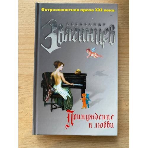 Принуждение к любви