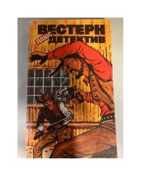 Вестерн плюс детектив