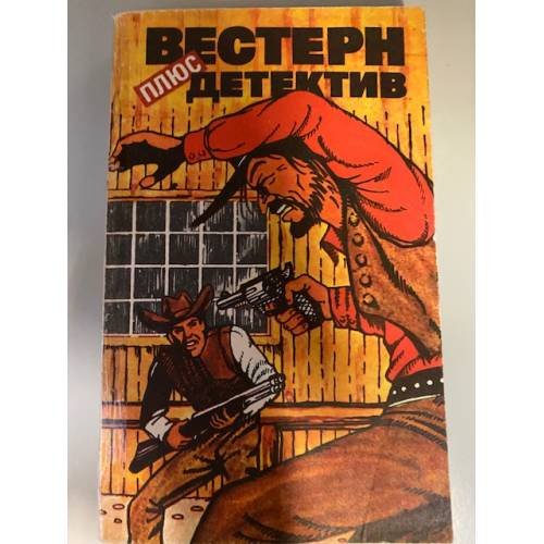 Вестерн плюс детектив