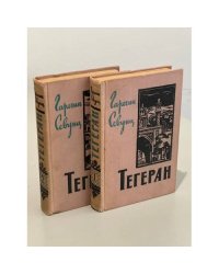 Тегеран (2 тома)