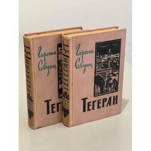 Обложка книги «Тегеран (2 тома)» — Севунц-Григорян Гарегин Севиевич