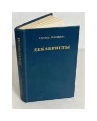 Бригита Йосифова. Декабристы