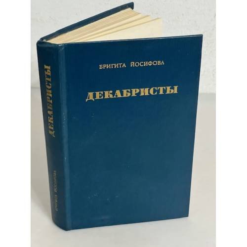 Обложка книги «Бригита Йосифова. Декабристы» — Йосифова Бригита