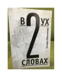 В двух словах. Стихи