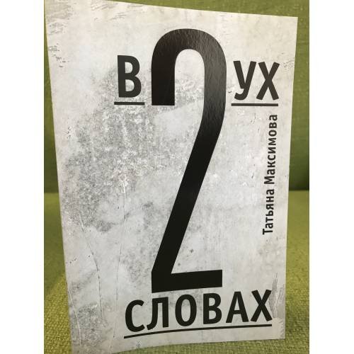 В двух словах. Стихи