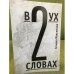В двух словах. Стихи