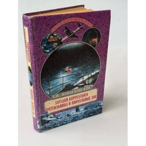 Обложка книги «Загадки Бермудского треугольника и аномальных зон» — А.И. Войцеховский, ISBN 5783806374