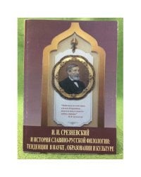И. И. Срезневский и история славяно-русской филологии: Тенденции в науке, образовании и культуре. Мат. Междунар. Науч.- практ.