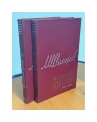 Поднятая целина. Роман в двух книгах