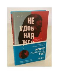 Неудобная женщина