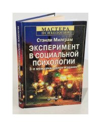 Эксперимент в социальной психологии. Мастера психологии