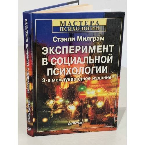 Обложка книги «Эксперимент в социальной психологии. Мастера психологии» — Стенли Милграм, ISBN 5804601245