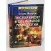 Обложка книги «Эксперимент в социальной психологии. Мастера психологии» — Стенли Милграм, ISBN 5804601245