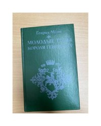 Зрелые годы короля Генриха IV