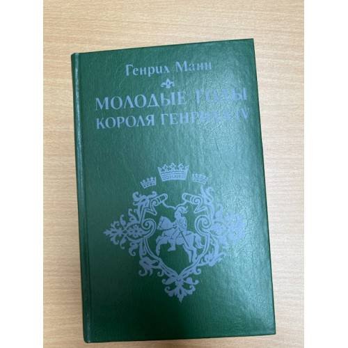 Зрелые годы короля Генриха IV