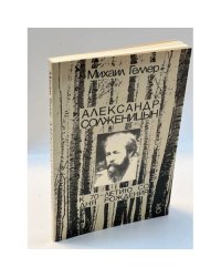 Александр Солженицын. К 70-летию со дня рождения