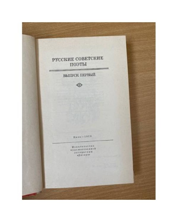 Русские советские поэты. Выпуск 1