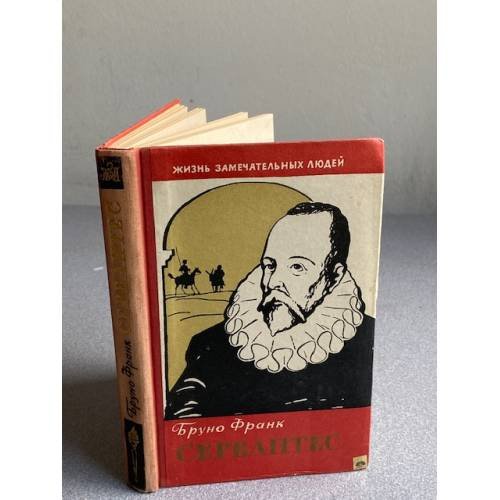 Обложка книги «Сервантес» — Франк Бруно
