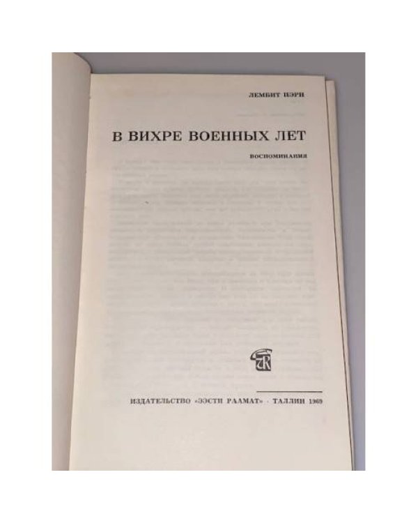 Дополнительное изображение книги «Лембит Пэрн. В вихре военных лет»