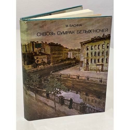 Обложка книги «Сквозь сумрак белый ночей» — М. Басина.