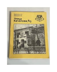 Улица Качалова, 6/2 