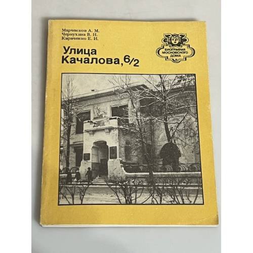Обложка книги «Улица Качалова, 6/2» — Марченков Александр Михайлович