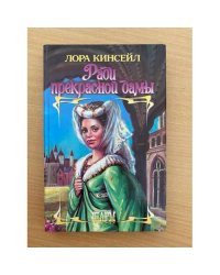 Ради прекрасной дамы