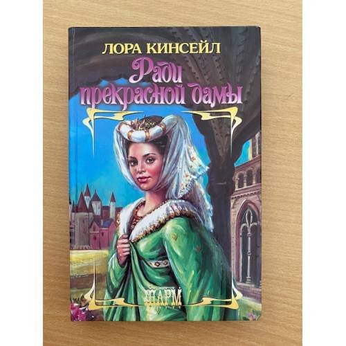 Обложка книги «Ради прекрасной дамы» — Лора Кинсейл, ISBN 5170249888