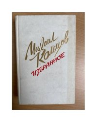 Михаил Кольцов. Избранное