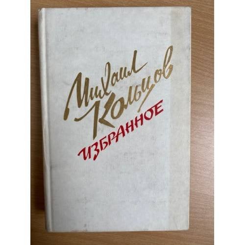 Михаил Кольцов. Избранное