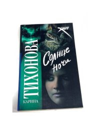 Солнце ночи