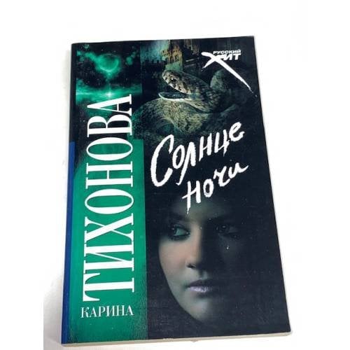 Солнце ночи