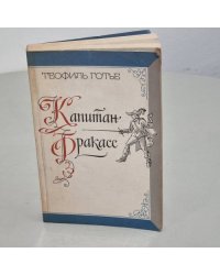 Капитан Фракасс