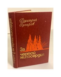 За чертой милосердия