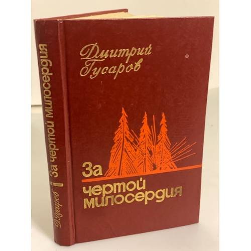 За чертой милосердия