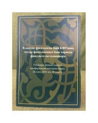 Классическая филология и  ученые факультета татарской филологии и истории Казанского федерального университета