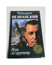 Игра по-крупному