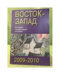 Восток - запад: Диалог цивилиз. Историко-литературный альманах