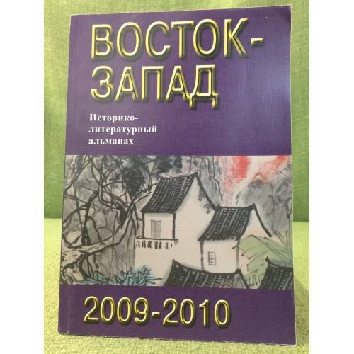 Восток - запад: Диалог цивилиз. Историко-литературный альманах