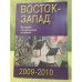 Восток - запад: Диалог цивилиз. Историко-литературный альманах