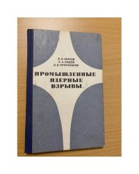 Промышленные ядерные взрывы (зарубежные исследования)