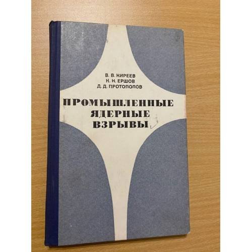 Промышленные ядерные взрывы (зарубежные исследования)